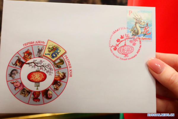 
                                    В столице Беларуси прошла церемония гашения почтовой марки "Год Дракона"
                                