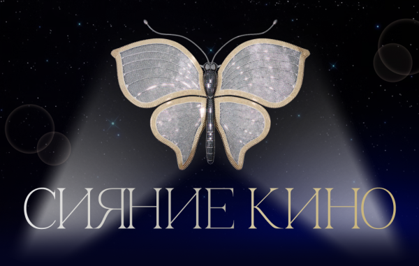 ТАСС выпустил спецпроект о кинопремии "Бриллиантовая бабочка" ТАСС выпустил спецпроект о кинопремии "Бриллиантовая бабочка"